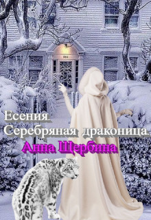 Есения. Серебряная драконица (СИ) - Щербина Анна - Читать | Читать онлайн | Читаемые книги читать онлайн бесплатно | booksread-online.com