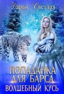 Попаданка Для Барса. Волшебный Кусь (СИ) - Светлая Дарья - Читать | Читать онлайн | Читаемые книги читать онлайн бесплатно | booksread-online.com