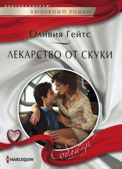 Оливия Гейтс - Лекарство от скуки - Читать 📖 Читать онлайн 👀 Читаемые книги читать онлайн бесплатно 🔥 booksread-online.com