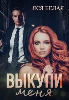 Выкупи меня (СИ) - Белая Яся - Читать 📖 Читать онлайн 👀 Читаемые книги читать онлайн бесплатно 🔥 booksread-online.com