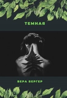 Темная (СИ) - Бергер Вера - Читать Читать онлайн Читаемые книги читать онлайн бесплатно booksread-online.com