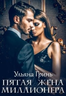 Пятая жена миллионера (СИ) - Гринь Ульяна Игоревна - Читать 📖 Читать онлайн 👀 Читаемые книги читать онлайн бесплатно 🔥 booksread-online.com