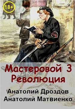 Революция (СИ) - Дроздов Анатолий Федорович - Читать | Читать онлайн | Читаемые книги читать онлайн бесплатно | booksread-online.com
