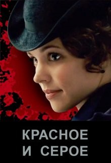 Красное и серое (СИ) - Литера Элина - Читать 📖 Читать онлайн 👀 Читаемые книги читать онлайн бесплатно 🔥 booksread-online.com