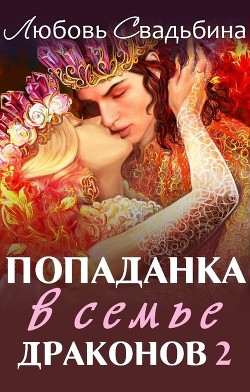 Попаданка в семье драконов 2 (СИ) - Свадьбина Любовь - Читать 📖 Читать онлайн 👀 Читаемые книги читать онлайн бесплатно 🔥 booksread-online.com