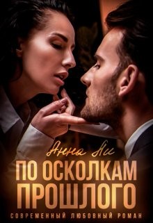 По осколкам прошлого (СИ) - Ли Анна "Ailin Lee" - Читать Читать онлайн Читаемые книги читать онлайн бесплатно booksread-online.com