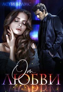От любви (СИ) - Брамс Асти - Читать 📖 Читать онлайн 👀 Читаемые книги читать онлайн бесплатно 🔥 booksread-online.com