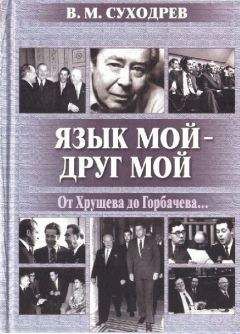 Виктор Суходрев - Язык мой - друг мой - Читать 📖 Читать онлайн 👀 Читаемые книги читать онлайн бесплатно 🔥 booksread-online.com