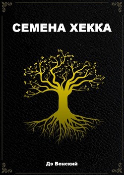 Семена Хекка (СИ) - Венский Дэ - Читать | Читать онлайн | Читаемые книги читать онлайн бесплатно | booksread-online.com