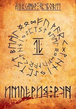 Империя Рун (СИ) - Якубович Александр - Читать 📖 Читать онлайн 👀 Читаемые книги читать онлайн бесплатно 🔥 booksread-online.com