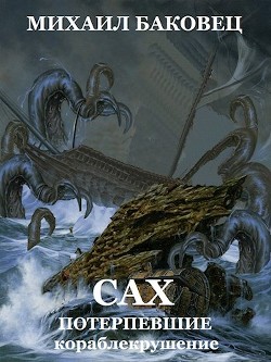 Потерпевшие кораблекрушение (СИ) - Баковец Михаил - Читать 📖 Читать онлайн 👀 Читаемые книги читать онлайн бесплатно 🔥 booksread-online.com