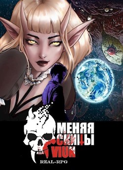 Меняя скины (СИ) - "Вьюн" - Читать 📖 Читать онлайн 👀 Читаемые книги читать онлайн бесплатно 🔥 booksread-online.com