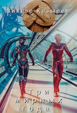 Три мирных года (СИ) - Козырев Виктор Алексеевич - Читать | Читать онлайн | Читаемые книги читать онлайн бесплатно | booksread-online.com