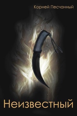 Неизвестный (СИ) - "Корней Песчанный" - Читать 📖 Читать онлайн 👀 Читаемые книги читать онлайн бесплатно 🔥 booksread-online.com