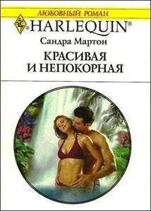 Сандра Мартон - Красивая и непокорная - Читать | Читать онлайн | Читаемые книги читать онлайн бесплатно | booksread-online.com