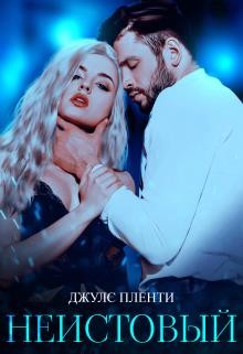 Неистовый (СИ) - Пленти Джулс - Читать Читать онлайн Читаемые книги читать онлайн бесплатно booksread-online.com