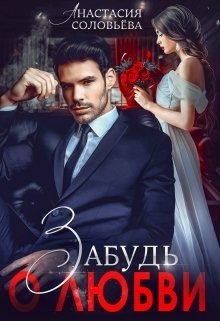 Забудь о любви (СИ) - Соловьева Анастасия - Читать 📖 Читать онлайн 👀 Читаемые книги читать онлайн бесплатно 🔥 booksread-online.com