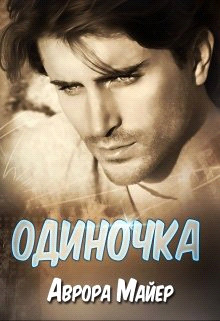 Одиночка (СИ) - Майер Аврора - Читать 📖 Читать онлайн 👀 Читаемые книги читать онлайн бесплатно 🔥 booksread-online.com