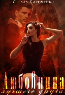 Любовница лучшего друга (СИ) - Кириченко Стелла - Читать | Читать онлайн | Читаемые книги читать онлайн бесплатно | booksread-online.com
