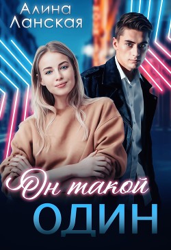 Он такой один (СИ) - Ланская Алина - Читать 📖 Читать онлайн 👀 Читаемые книги читать онлайн бесплатно 🔥 booksread-online.com