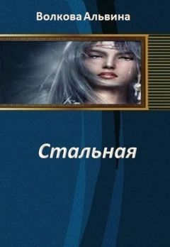 Альвина Волкова - Стальная 3 (СИ) - Читать 📖 Читать онлайн 👀 Читаемые книги читать онлайн бесплатно 🔥 booksread-online.com