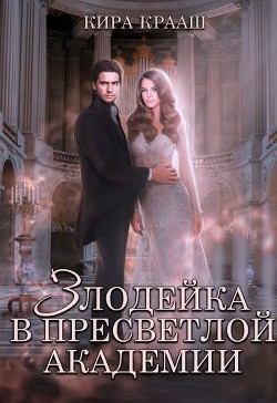 Злодейка в Пресветлой академии (СИ) - Крааш Кира - Читать 📖 Читать онлайн 👀 Читаемые книги читать онлайн бесплатно 🔥 booksread-online.com