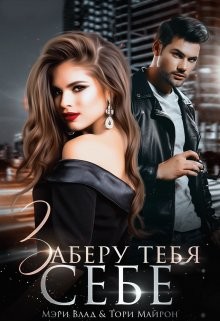 Заберу тебя себе (СИ) - Майрон Тори - Читать 📖 Читать онлайн 👀 Читаемые книги читать онлайн бесплатно 🔥 booksread-online.com