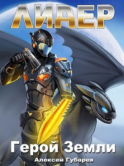 Лидер (СИ) - Губарев Алексей - Читать 📖 Читать онлайн 👀 Читаемые книги читать онлайн бесплатно 🔥 booksread-online.com