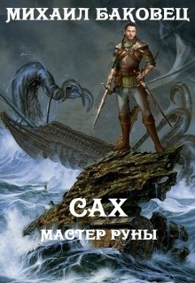 Сах. Мастер руны (СИ) - Баковец Михаил - Читать 📖 Читать онлайн 👀 Читаемые книги читать онлайн бесплатно 🔥 booksread-online.com