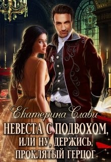 Невеста с подвохом, или Ну, держись, Проклятый Герцог (СИ) - Слави Екатерина - Читать Читать онлайн Читаемые книги читать онлайн бесплатно booksread-online.com
