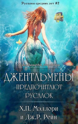 Джентльмены предпочитают русалок (СИ) - Мэллори Х. П. - Читать Читать онлайн Читаемые книги читать онлайн бесплатно booksread-online.com