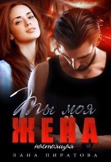 Ты моя жена. Настоящая (СИ) - Пиратова Лана - Читать 📖 Читать онлайн 👀 Читаемые книги читать онлайн бесплатно 🔥 booksread-online.com