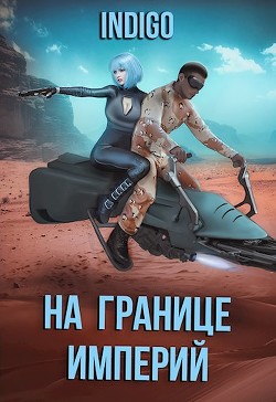 На границе империй. Том 7. Часть 3 (СИ) - "INDIGO" - Читать 📖 Читать онлайн 👀 Читаемые книги читать онлайн бесплатно 🔥 booksread-online.com