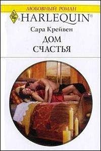 Сара Крейвен - Дом счастья - Читать 📖 Читать онлайн 👀 Читаемые книги читать онлайн бесплатно 🔥 booksread-online.com