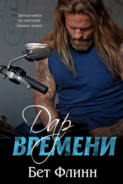 Дар времени (ЛП) - Флинн Бет - Читать Читать онлайн Читаемые книги читать онлайн бесплатно booksread-online.com