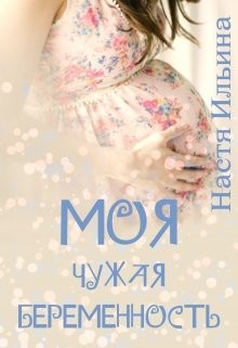 Моя чужая беременность (СИ) - Ильина Настя - Читать 📖 Читать онлайн 👀 Читаемые книги читать онлайн бесплатно 🔥 booksread-online.com