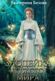 Наследница (СИ) - Белова Екатерина - Читать | Читать онлайн | Читаемые книги читать онлайн бесплатно | booksread-online.com
