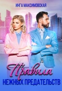 Правила нежных предательств (СИ) - Максимовская Инга - Читать 📖 Читать онлайн 👀 Читаемые книги читать онлайн бесплатно 🔥 booksread-online.com
