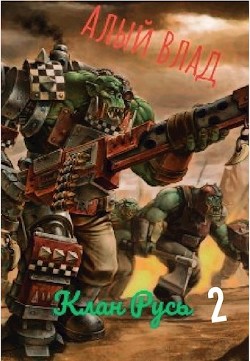 Большой босс (СИ) - "Алый влад" - Читать 📖 Читать онлайн 👀 Читаемые книги читать онлайн бесплатно 🔥 booksread-online.com