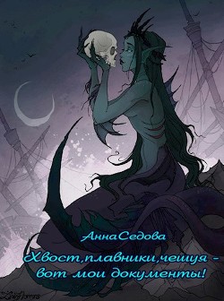 Хвост, плавники, чешуя – вот мои документы! (СИ) - Седова Анна Алексеевна - Читать | Читать онлайн | Читаемые книги читать онлайн бесплатно | booksread-online.com