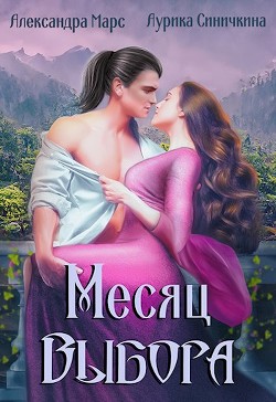 Месяц выбора (СИ) - Синичкина Аурика - Читать 📖 Читать онлайн 👀 Читаемые книги читать онлайн бесплатно 🔥 booksread-online.com