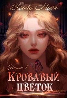 Кровавый цветок (СИ) - "Bloody Moon" - Читать Читать онлайн Читаемые книги читать онлайн бесплатно booksread-online.com