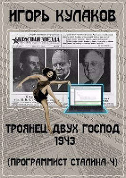 Троянец двух господ 1943 (СИ) - Кулаков Игорь Евгеньевич - Читать 📖 Читать онлайн 👀 Читаемые книги читать онлайн бесплатно 🔥 booksread-online.com