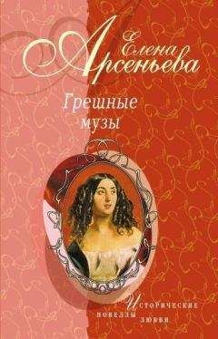 Елена Арсеньева - Грешные музы (новеллы) - Читать 📖 Читать онлайн 👀 Читаемые книги читать онлайн бесплатно 🔥 booksread-online.com