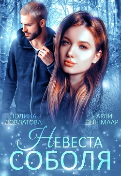 Невеста Соболя (СИ) - Довлатова Полина - Читать 📖 Читать онлайн 👀 Читаемые книги читать онлайн бесплатно 🔥 booksread-online.com