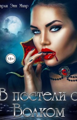 В постели с волком (СИ) - Маар Чарли - Читать 📖 Читать онлайн 👀 Читаемые книги читать онлайн бесплатно 🔥 booksread-online.com