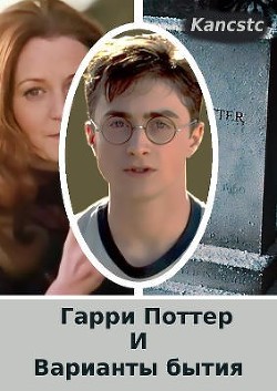 Гарри Поттер и варианты бытия (СИ) - "Kancstc" - Читать | Читать онлайн | Читаемые книги читать онлайн бесплатно | booksread-online.com