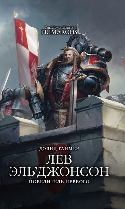 Лев Эль’Джонсон: Повелитель Первого (ЛП) - Гаймер Дэвид - Читать 📖 Читать онлайн 👀 Читаемые книги читать онлайн бесплатно 🔥 booksread-online.com