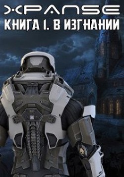 В Изгнании (СИ) - Кощеев Владимир - Читать 📖 Читать онлайн 👀 Читаемые книги читать онлайн бесплатно 🔥 booksread-online.com