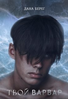 Твой Варвар (СИ) - Берег Дана - Читать | Читать онлайн | Читаемые книги читать онлайн бесплатно | booksread-online.com
